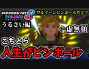 【実況】復活!! マリオカート8DXでたわむれる Part7 人生ピンボール編