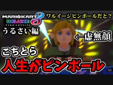 【実況】復活!! マリオカート8DXでたわむれる Part7 人生ピンボール編