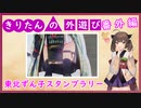 きりたんの外遊び 番外編　第13回東北ずん子スタンプラリー