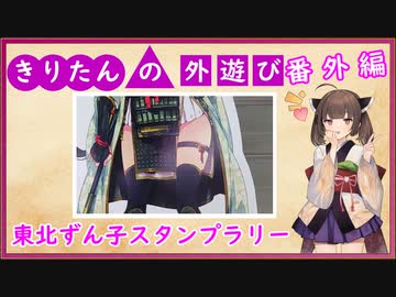 きりたんの外遊び 番外編　第13回東北ずん子スタンプラリー