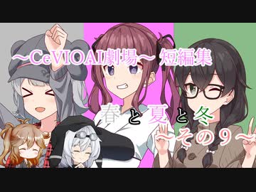 【CeVIOAI劇場】春と夏と冬～その９～【小春六花・夏色花梨・花隈千冬】