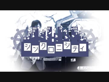 シンクロニシティ