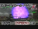 【地球防衛軍6】レンジャーINFERNO縛り　DLC2-5:クルールハント【ゆっくり実況】