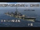 【wows】日駆だってがんばれます！　第３８回【Tier9日本駆逐艦　夕雲】