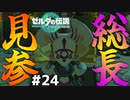 【忍者】イーガ団総長コーガ様と最後の決着をつける男　Part 24【ゼルダの伝説ティアーズオブザキングダム】