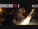 【BIOHAZARD RE:4】興奮してよくしゃべれないおっさんの実況　その28