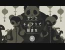 【実況】『サンクチュアリで朝食を』いただいてみた【単発】