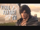 物扱いのベアラー【FINAL FANTASY XVI】実況プレイ part19