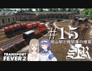 【Transport Fever 2】すすめ！ImperialSasaraRailway！ part15 岡山駅と機関庫の増築【CeVIO 実況】