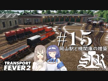 【Transport Fever 2】すすめ！ImperialSasaraRailway！ part15 岡山駅と機関庫の増築【CeVIO 実況】