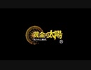 【実況】『黄金の太陽 失われし時代』 Part1