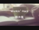 Workin' Hard ／ 藤井風【バスケットボールワールドカップテーマソング】covered by doublebodies