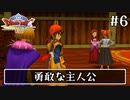 #6【ドラクエ8】フルボイスで楽しむ3DS版ドラゴンクエスト8【女性実況】
