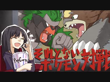 【ポケモンSV】それとないポケモン対戦　その5【ゆっくり実況】