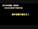 紅子の宇宙船 －音声版－ 2023年07月05日