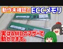 【自作PC】ハードオフで買って来た動作未確認のDDR4-2133のECCメモリ…実はAMDのマザーボードで動かせます。【ゆっくり】