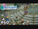 #60【テイルズオブリバース】目指せシリーズ制覇！君が生まれ変わるRPG、TORを完全初見で楽しむ！！【TALES OF REBIRTH】【実況】