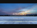 夜明けと蛍(tonaca remix)/可不