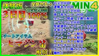 チート級アイテムヒマジン笛を解放と3日目庭100%にする【ピクミン4体験版】