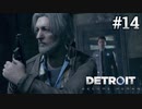 #14　ここからが本番だ。狂い始めた選択【Detroit: Become Human】コナー編5話