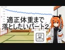 適正体重まで落としたいパート２