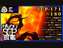ザックリSCP図鑑 File.018 / 171-180【紹介・琴葉姉妹】