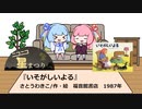 【ニコニコ星まつり】琴葉姉妹の児童書を読もう『いそがしいよる』