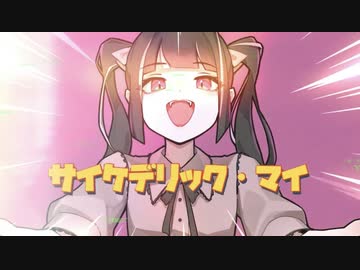 サイケデリック・マイ / 織部リョウ feat. Mai