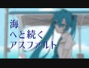 海へと続くアスファルト / 初音ミク