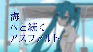 海へと続くアスファルト / 初音ミク