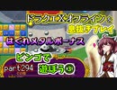 【東北きりたん実況】ドラクエⅩオフラインを息抜きプレイ part294