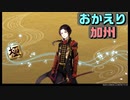 お帰り加州　とうらぶ実況極20230705　【刀剣乱舞online】