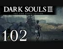 【DARK SOULS3 THE FIRE FADES EDITION】1、2をプレイしてからのダークソウル3 part102【初見実況】