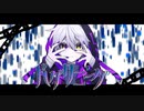 バグリニング / ついなちゃん【ボカデュオ2023】