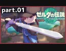 【ゼルダの伝説TotK】Part.01 空と地底と瘴気と失われし姫君【実況】