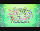 【Fate/Grand Order】 ミスティックアイズ･シンフォニー プロローグ