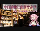 今日は旅に出かけよう　埼玉・角川武蔵野ミュージアム【シンプル車載動画投稿祭】