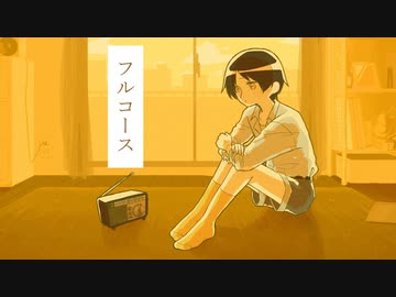 フルコース / Hidama feat.初音ミク