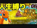 家に穴開ける依頼者【ポケモン不思議のダンジョン救助隊DX】【人生縛り】#2