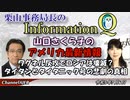 InformationQ Vol49「山口さくら子のアメリカ最新情報ーワグネル反攻でロシアは壊滅？」栗山　勉　AJER2023.7.6(3)