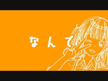 なんで / 夏色花梨