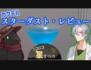【ニコニコ星まつり】カクテル_スターダスト・レビュー