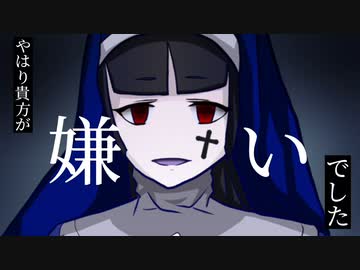 やはり貴方が嫌いでした