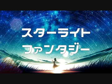 スターライトファンタジー　feat.夏色花梨　／　未来 進