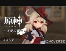 【原神MMD】　天使の翼