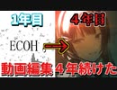 初心者が4年間動画を作り続けたらどれだけ上達する？