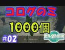 コログのミ1000個 part02 【ゼルダの伝説 ティアキン】