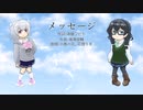 【SynthesizerV】メッセージ【小春六花, 花隈千冬】