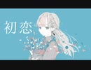 初恋 / Wish Melodies feat.重音テト