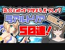 【FGO　ガチャ】気合と根性で埋まる差でしょ？！弓アルトリア目指して５０連！　【Fate/Grand order　CV: VOICEPEAK 実況】